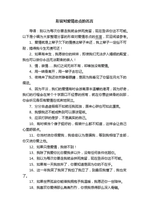 形容对爱情忠贞的名言