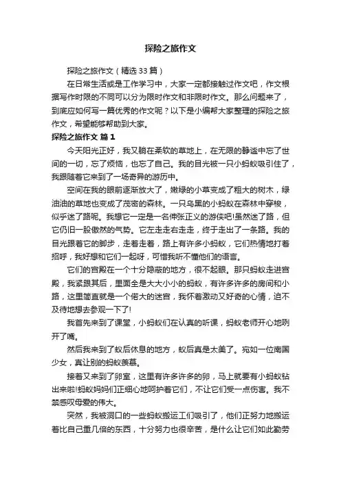 探险之旅作文