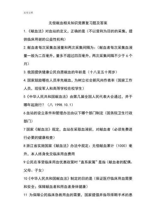 无偿献血相关知识竞赛复习题及问题详解