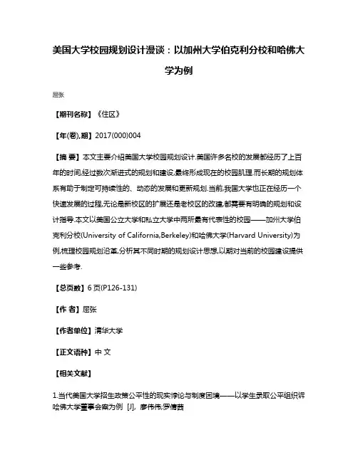 美国大学校园规划设计漫谈:以加州大学伯克利分校和哈佛大学为例