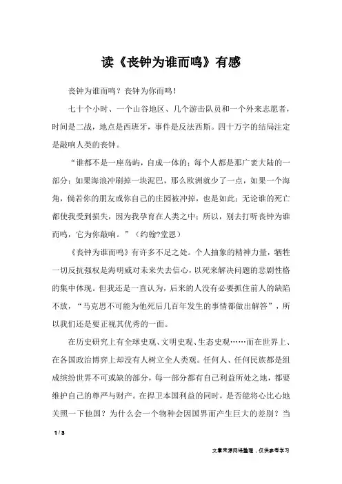 读《丧钟为谁而鸣》有感_高中作文