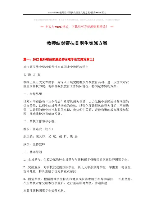 2018-2019-教师结对帮扶贫困生实施方案-优秀word范文 (6页)