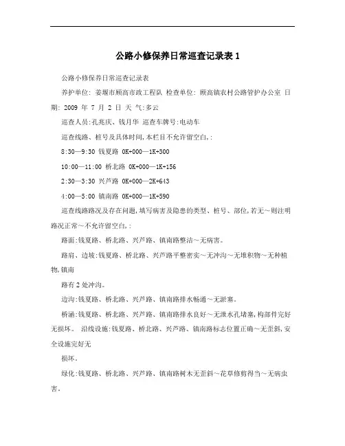 公路小修保养日常巡查记录表1