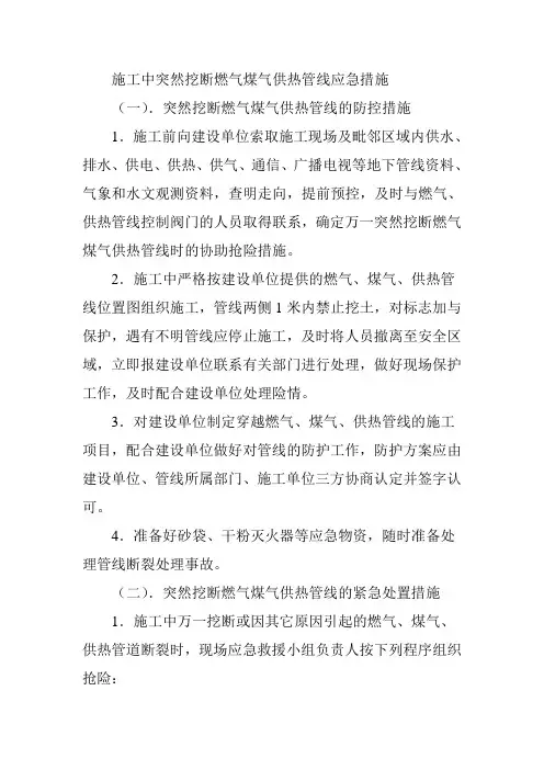 施工中突然挖断燃气煤气供热管线应急措施