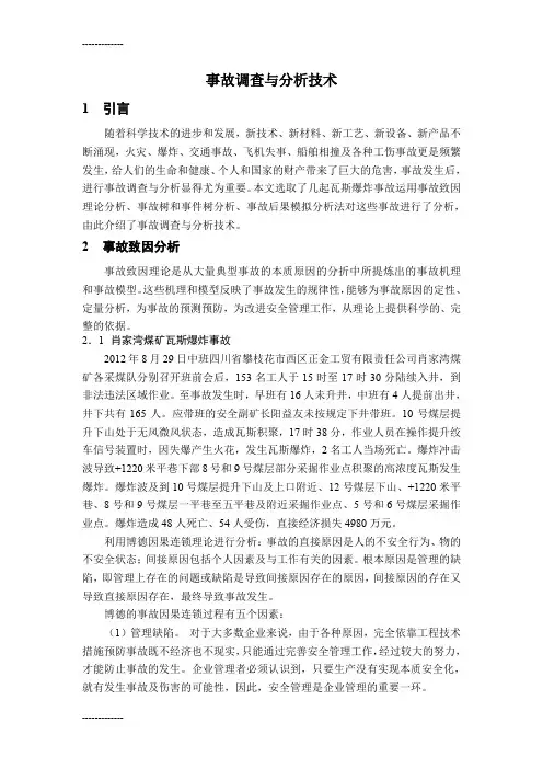 [整理]事故分析与调查处理论文.