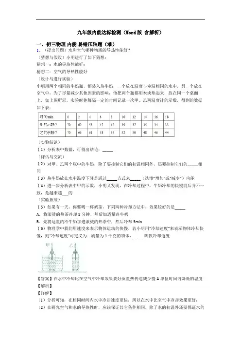 九年级内能达标检测(Word版 含解析)