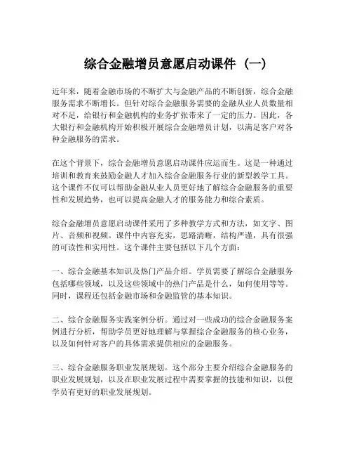 综合金融增员意愿启动课件 (一)