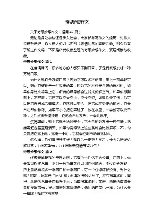 奇思妙想作文