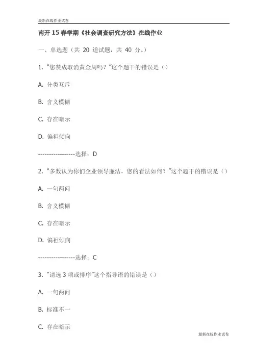 南开15春学期《社会调查研究方法》在线作业-最新