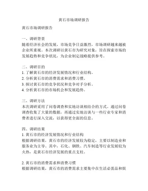 黄石市场调研报告