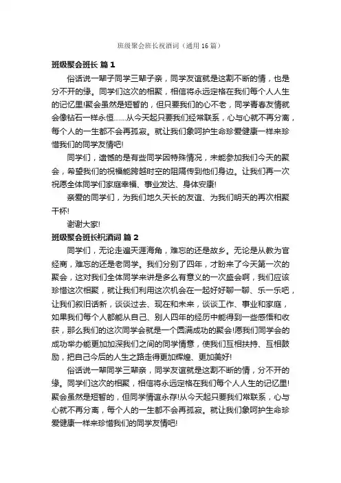 班级聚会班长祝酒词（通用16篇）