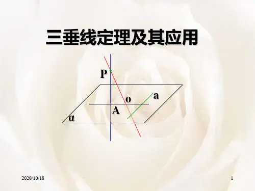 三垂线定理及其应用PPT优选课件