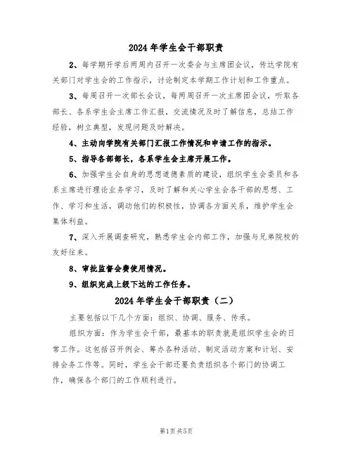 2024年学生会干部职责（三篇）