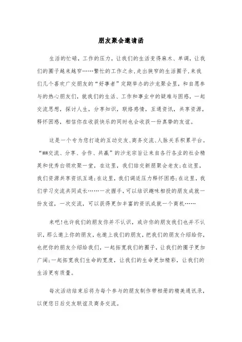 朋友聚会邀请函(四篇)