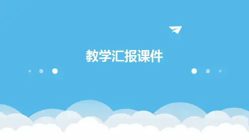 教学汇报课件ppt