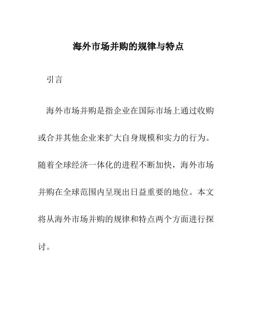 海外市场并购的规律与特点