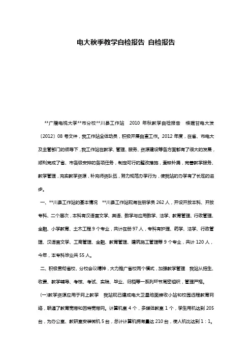 电大秋季教学自检报告 自检报告