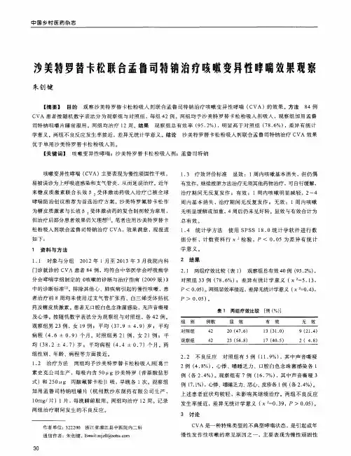 沙美特罗替卡松联合孟鲁司特钠治疗咳嗽变异性哮喘效果观察