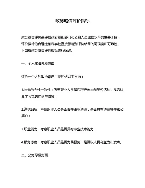 政务诚信评价指标