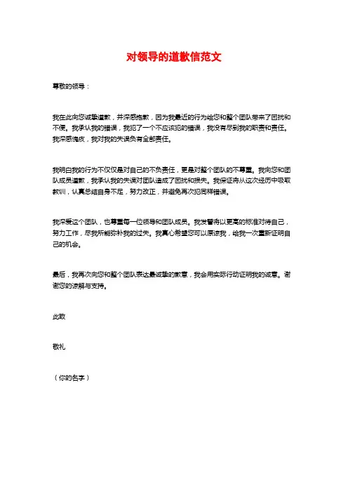 对领导的道歉信范文