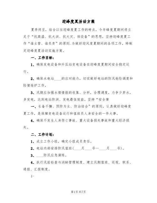 迎峰度夏活动方案(三篇)
