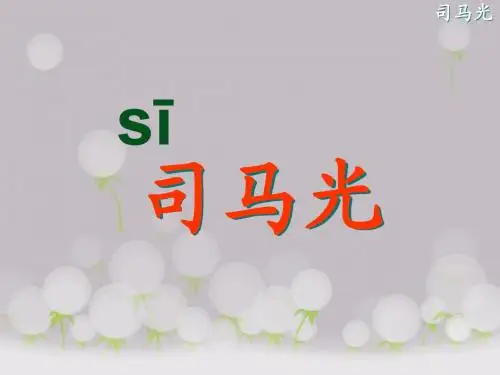 司马光PPT课件(苏教版语文一年级下册)