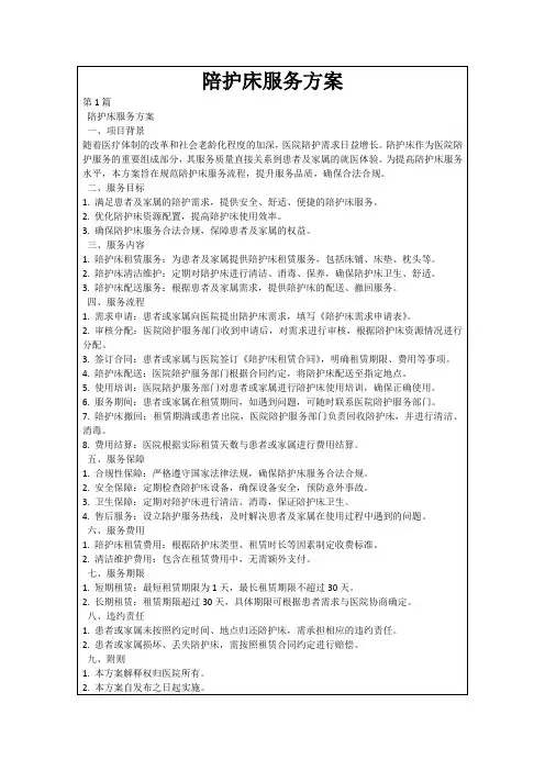 陪护床服务方案