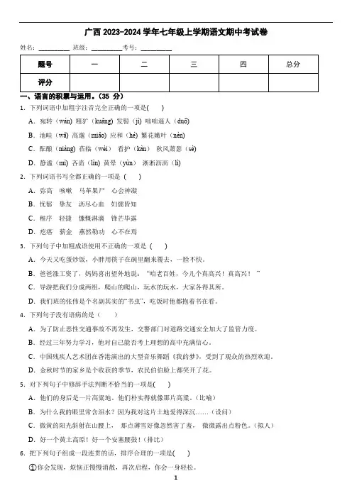 广西2023-2024学年七年级上学期语文期中考试卷(含答案)