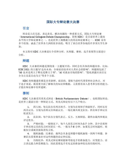 国际大专辩论赛大决赛