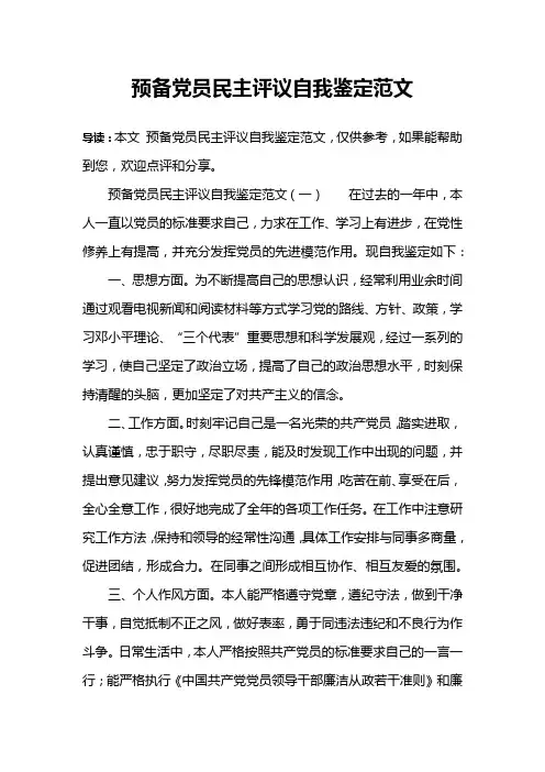 预备党员民主评议自我鉴定范文