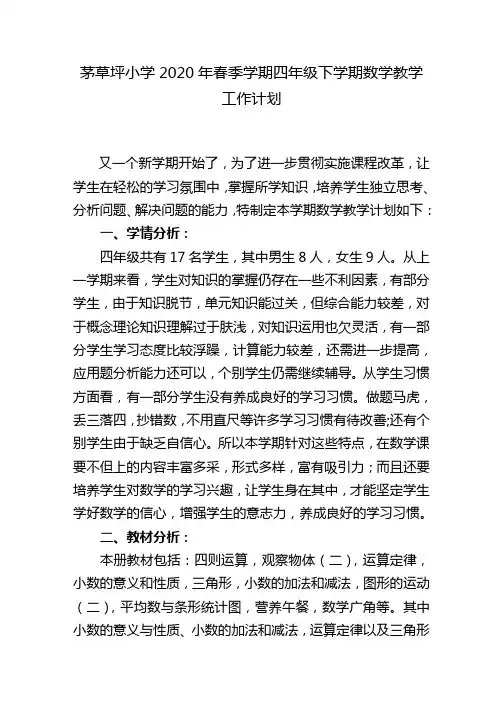 2020年春人教版小学四年级数学下册教学计划(!)