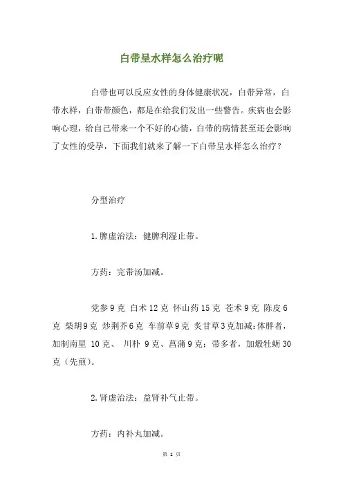 白带呈水样怎么治疗呢