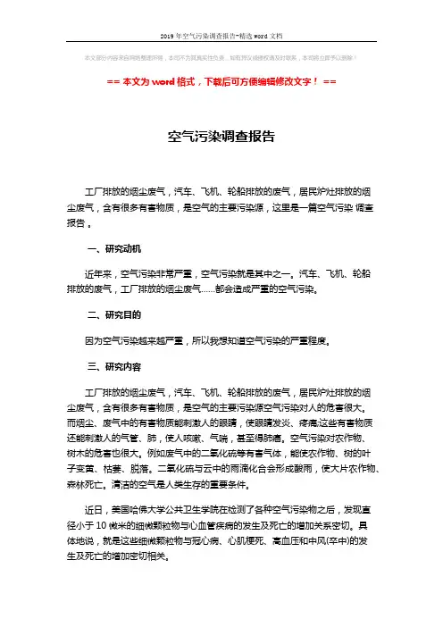 2019年空气污染调查报告-精选word文档 (3页)