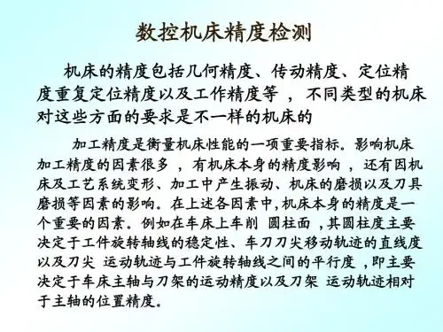 数控机床的精度检验