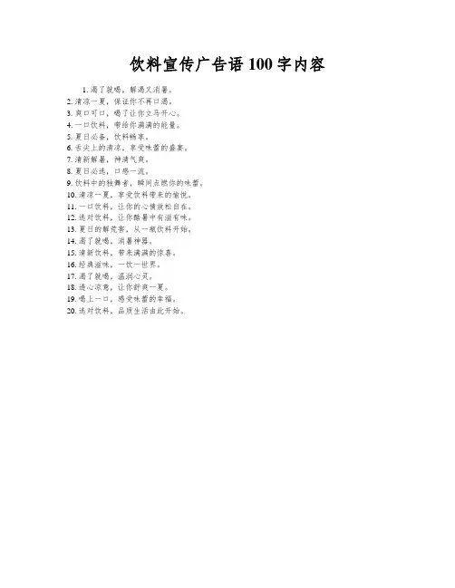 饮料宣传广告语100字内容
