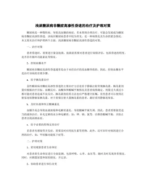 浅谈糖尿病非酮症高渗性昏迷的治疗及护理对策