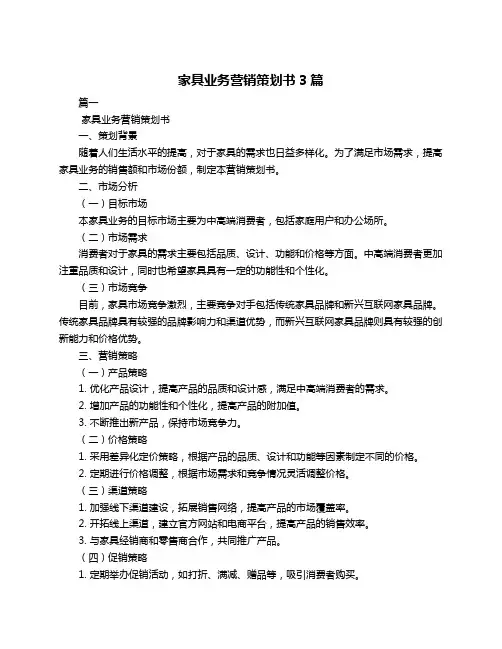 家具业务营销策划书3篇