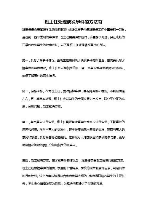 班主任处理偶发事件的方法有