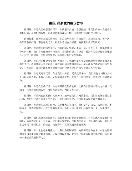 祖国,我亲爱的祖国仿写