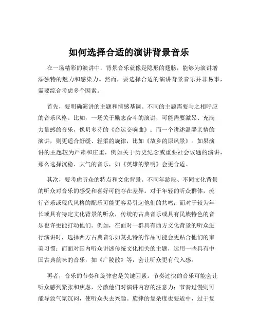 如何选择合适的演讲背景音乐