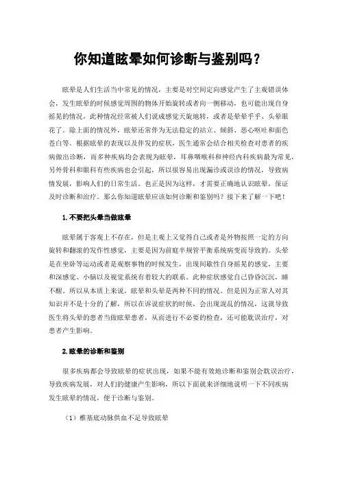 你知道眩晕如何诊断与鉴别吗？