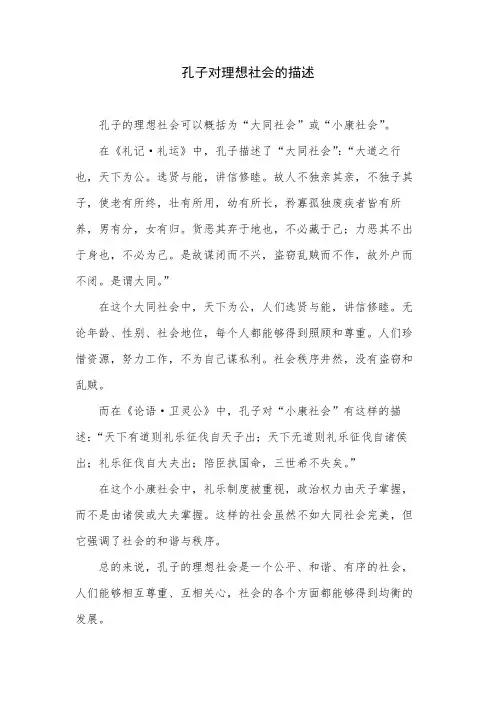 孔子对理想社会的描述