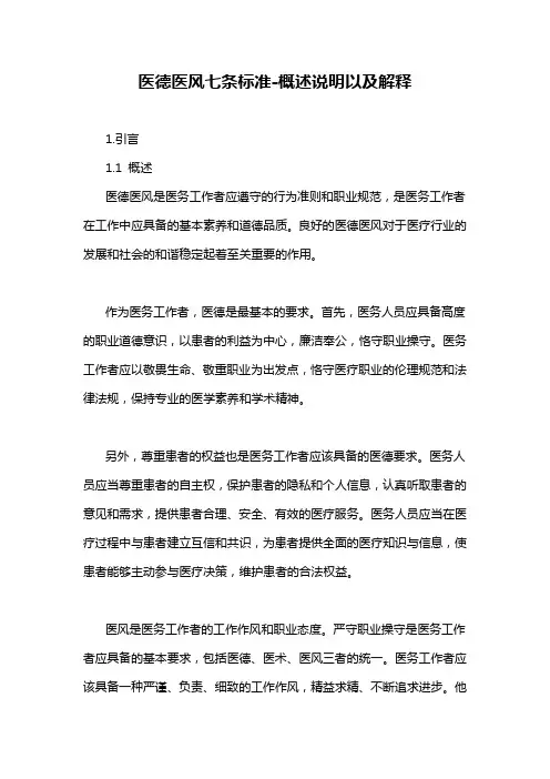 医德医风七条标准-概述说明以及解释