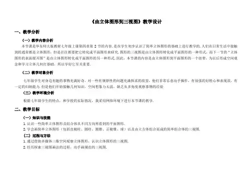 《由立体图形到三视图》教学设计