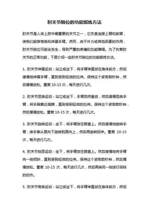 肘关节脱位的功能锻炼方法