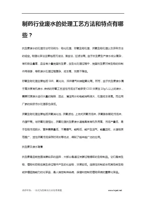 制药行业废水的处理工艺方法和特点有哪些？