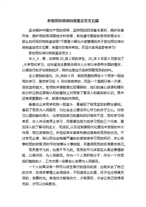 参加党校培训自我鉴定范文五篇