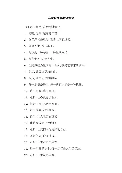 马拉松经典标语大全
