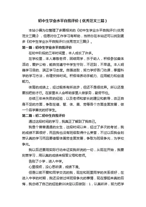 初中生学业水平自我评价（优秀范文三篇）