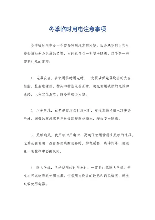 冬季临时用电注意事项